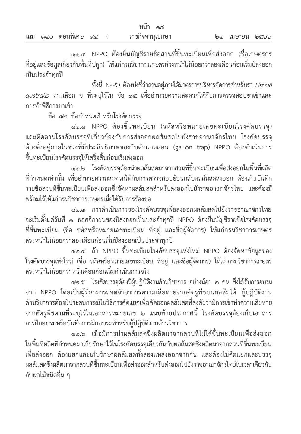 ราชกิจจานุเบกษาประกาศกรมวิชาการเกษตรเรื่อง เงื่อนไขการนำเข้าผลส้มสดจาก