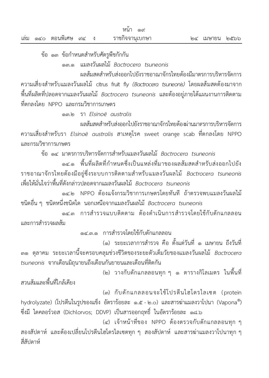 ราชกิจจานุเบกษาประกาศกรมวิชาการเกษตรเรื่อง เงื่อนไขการนำเข้าผลส้มสดจาก