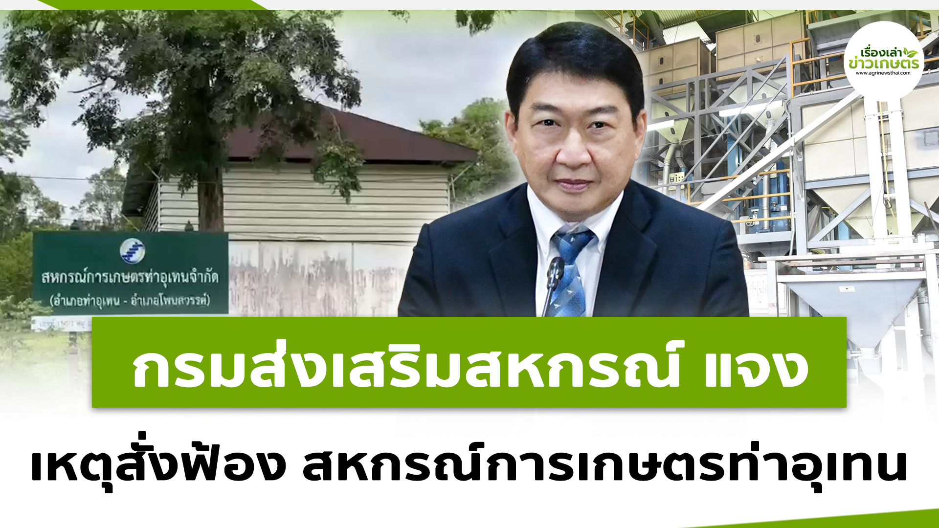 กรมส่งเสริมสหกรณ์ แจงสาเหตุกรณีสั่งฟ้องสหกรณ์การเกษตรท่าอุเทน จำกัดเร่ง