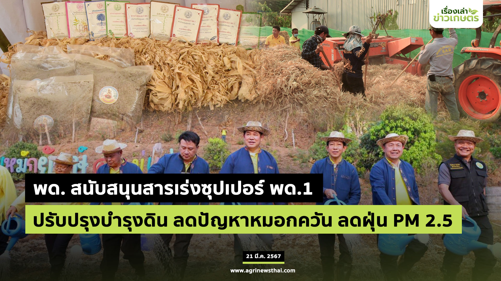 พด. สนับสนุนสารเร่งซุปเปอร์ พด.1 ปรับปรุงบำรุงดิน ลดปัญหาหมอกควัน ลด ...