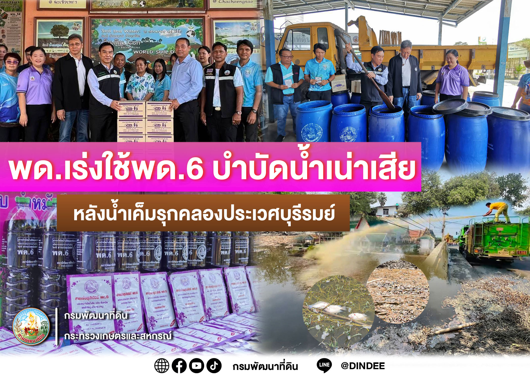 พด.เร่งใช้สารเร่งซุปเปอร์ พด.6 บำบัดน้ำเน่าเสีย หลังน้ำเค็มรุกคลอง ...