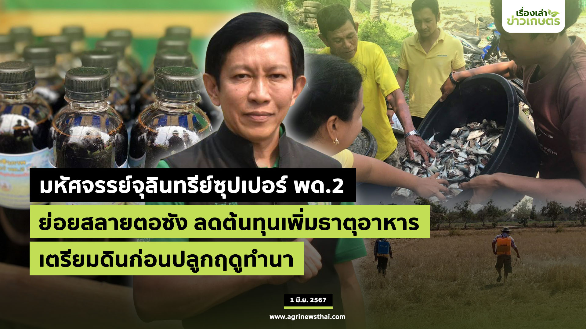 มหัศจรรย์ จุลินทรีย์ซุปเปอร์ พด.2 กรมพัฒนาที่ดิน ย่อยสลายตอซัง ลดต้นทุน ...