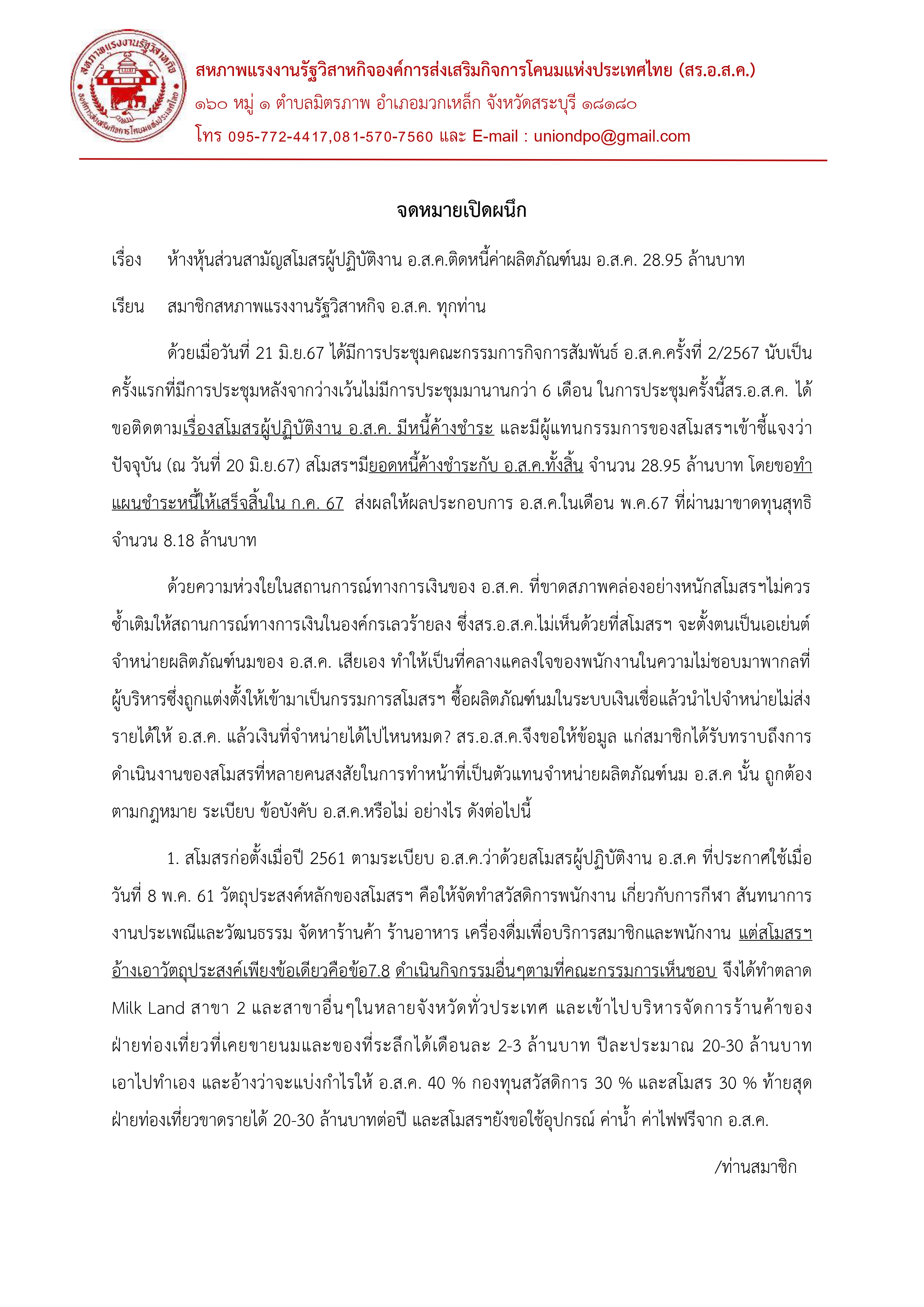 จดหมายเปิดผนึก สร.อสค.24 มิย67 page 0001