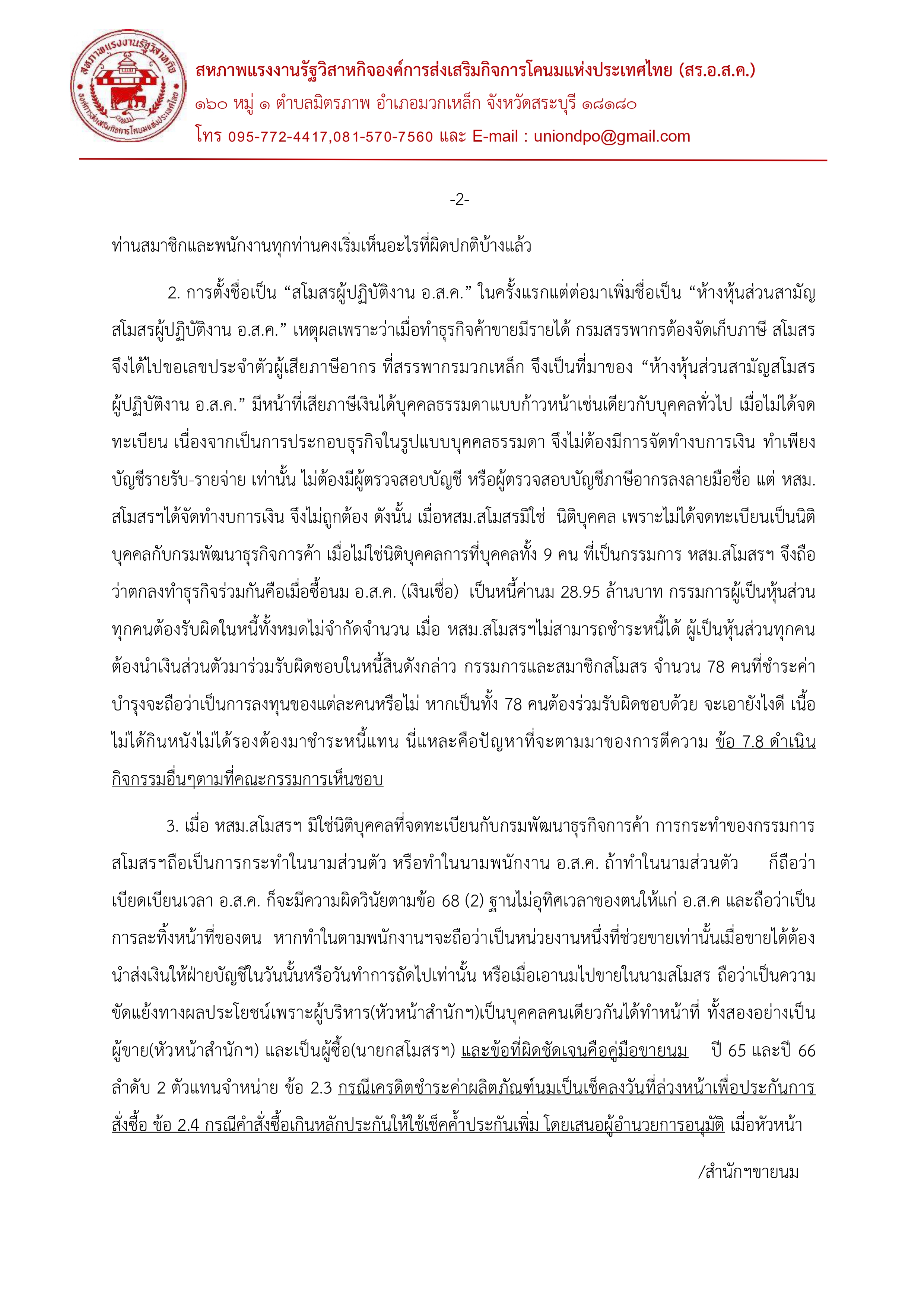 จดหมายเปิดผนึก สร.อสค.24 มิย67 page 0002