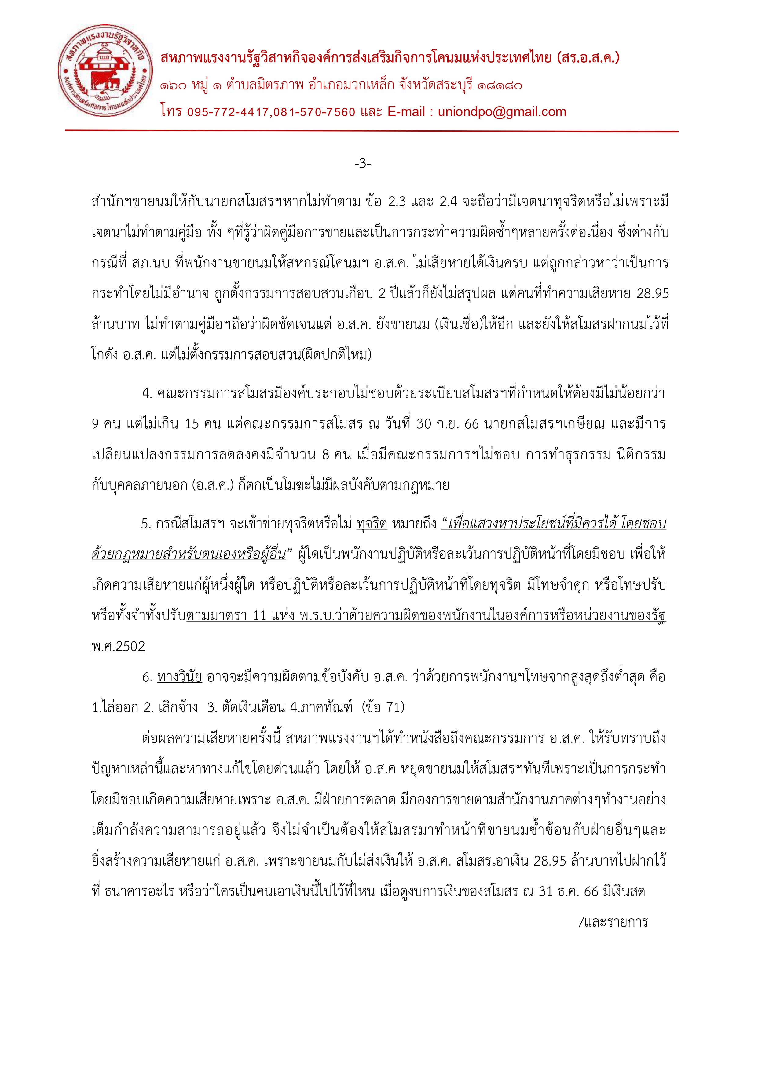 จดหมายเปิดผนึก สร.อสค.24 มิย67 page 0003