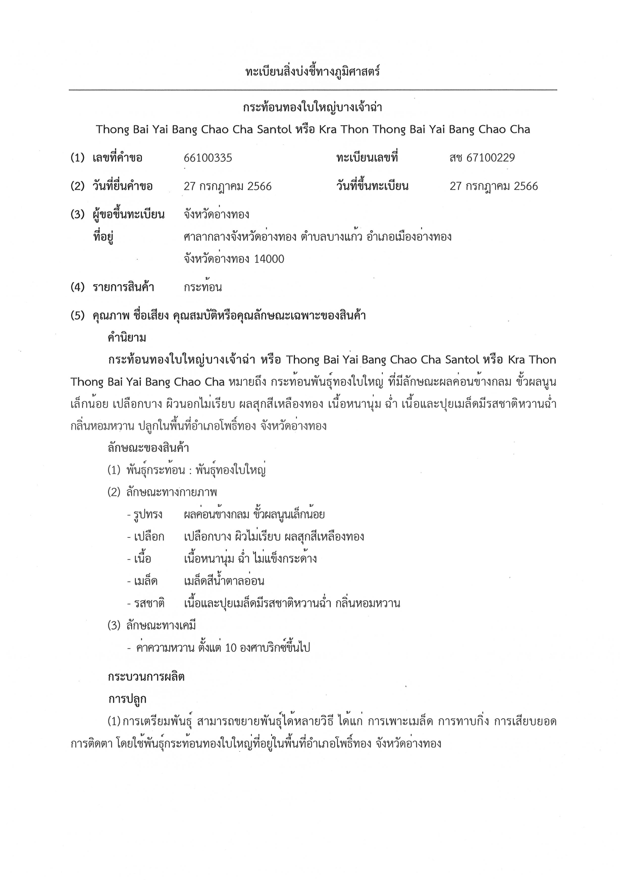 ทะเบียนกระท้อนทองใบใหญ่บางเจ้าฉ่า page 0002