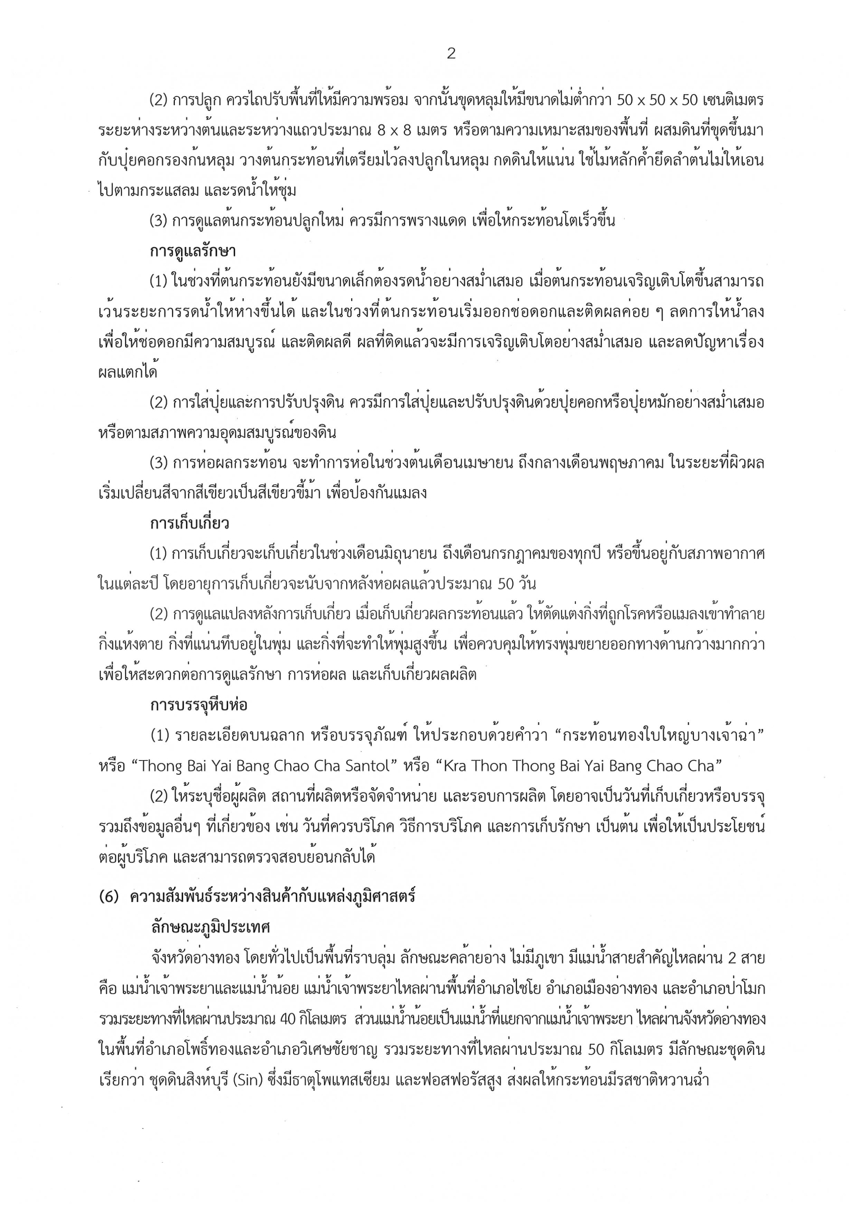 ทะเบียนกระท้อนทองใบใหญ่บางเจ้าฉ่า page 0003