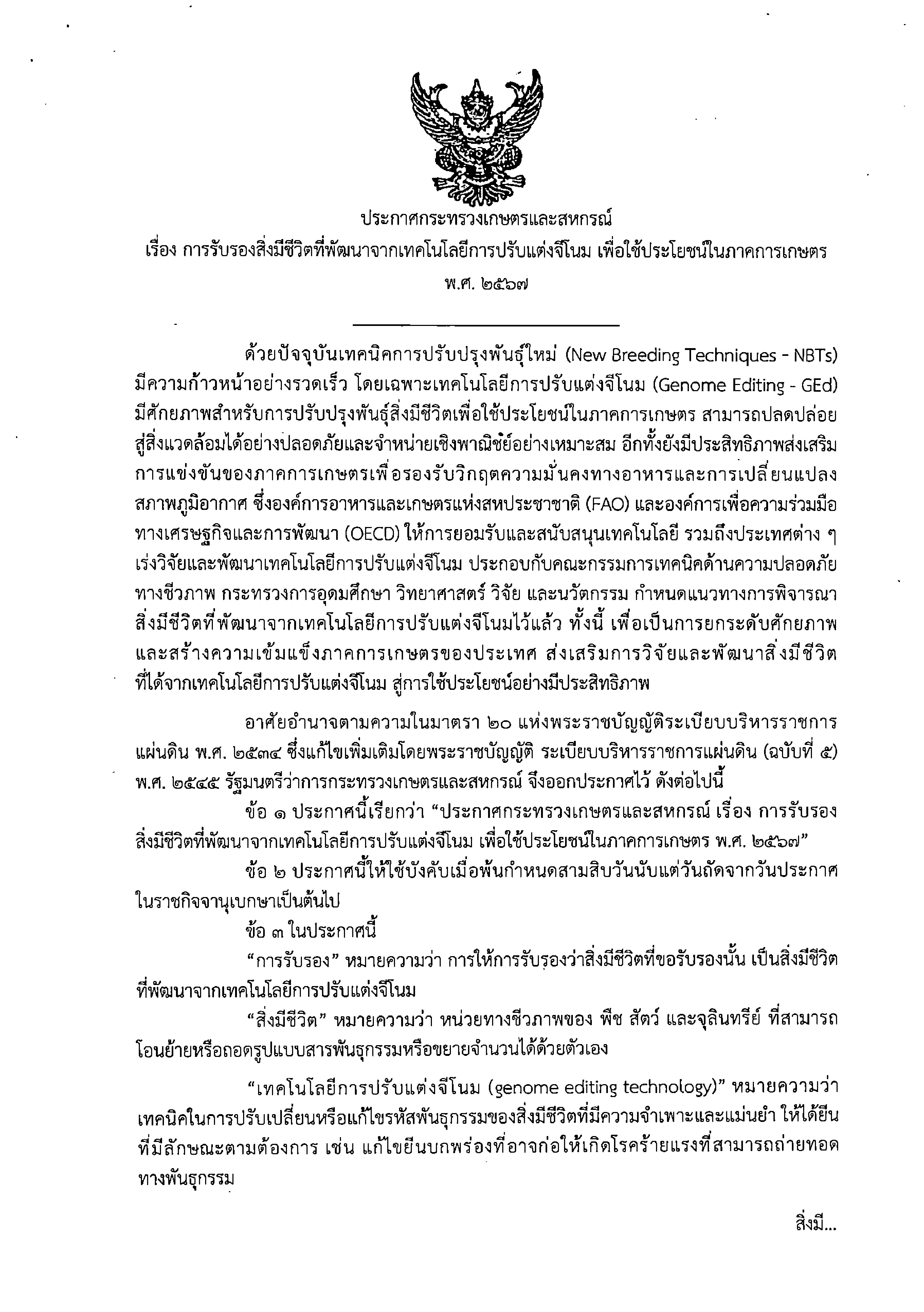 ประกาศกระทรวงเกษตรและสหกรณ์และสหกรณ์ เรื page 0001