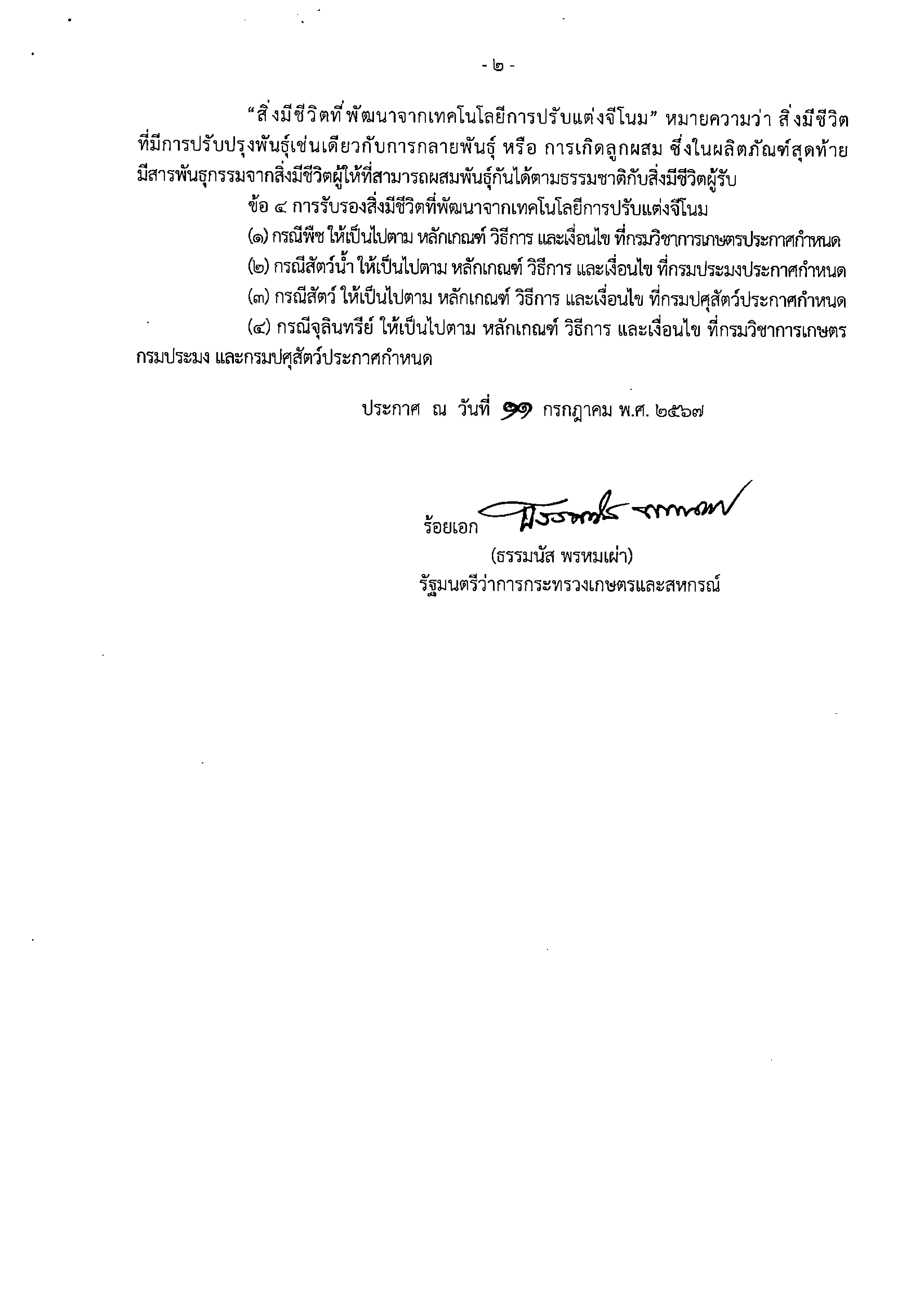 ประกาศกระทรวงเกษตรและสหกรณ์และสหกรณ์ เรื page 0002